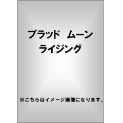 ブラッド　ムーン　ライジング（ＤＶＤ）