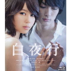 白夜行（Ｂｌｕ－ｒａｙ　Ｄｉｓｃ）