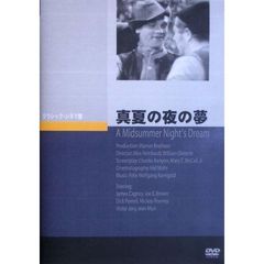 真夏の夜の夢（ＤＶＤ）