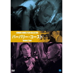 伝説の映画監督　ハワード・ホークス傑作選　バーバリー・コースト（ＤＶＤ）