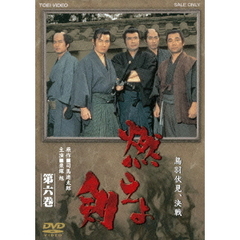 燃えよ剣　第六巻（ＤＶＤ）