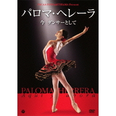 パロマ・ヘレーラ　～今　ダンサーとして（ＤＶＤ）