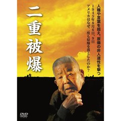 二重被爆（ＤＶＤ）