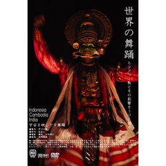 世界の舞踊　ヒンドゥー教とその影響をうけた国々（ＤＶＤ）