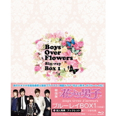 花より男子～Boys Over Flowers ブルーレイBOX 1（Ｂｌｕ－ｒａｙ）