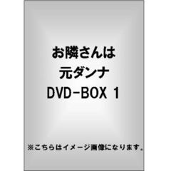 お隣さんは元ダンナ DVD-BOX 1（ＤＶＤ）