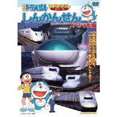 NEWドラえもんDVDえほんシリーズ　しんかんせん　スペシャル版（ＤＶＤ）
