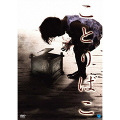 ことりばこ（ＤＶＤ）