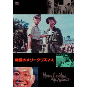 戦場のメリークリスマス（ＤＶＤ）