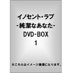 イノセント・ラブ　－純潔なあなた－　DVD－BOX1（ＤＶＤ）