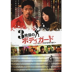 3枚目のボディガード－ボクはキミだけを守りぬく－（ＤＶＤ）