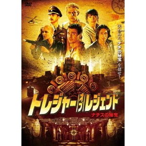 トレジャー・オブ・レジェンド ～ナチスの秘宝～（ＤＶＤ）