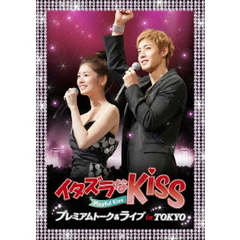 イタズラなKiss?Playful Kiss プレミアムトーク＆ライブ in TOKYO（ＤＶＤ）