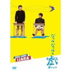 ジャルジャル／ジャルジャルのいじゃら（ＤＶＤ）