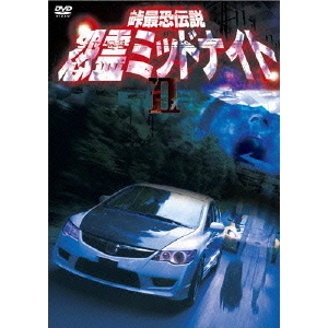 峠最恐伝説 怨霊ミッドナイト II（ＤＶＤ）