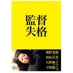 監督失格 Blu-ray （特典DVD付2枚組）（Ｂｌｕ－ｒａｙ）