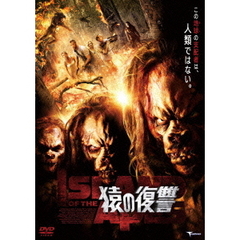 猿の復讐 ISLAND OF THE APES（ＤＶＤ）