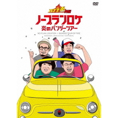 バナナ炎外伝 ノープランロケ 炎のバンジーツアー＜期間生産限定版＞（ＤＶＤ）