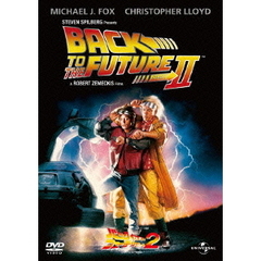 バック・トゥ・ザ・フューチャー　Part　2（ＤＶＤ）