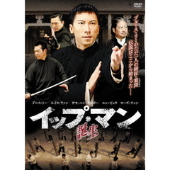 イップ・マン　誕生（ＤＶＤ）