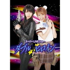 ダブルヒロイン　スーパーLIVEショー【完全版】（ＤＶＤ）