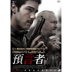 預言者（ＤＶＤ）