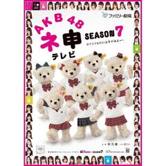AKB48　ネ申テレビ　シーズン7（ＤＶＤ）