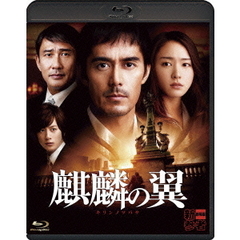 麒麟の翼～劇場版・新参者～（Ｂｌｕ－ｒａｙ　Ｄｉｓｃ）