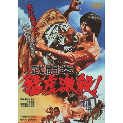 武闘拳　猛虎激殺！（ＤＶＤ）