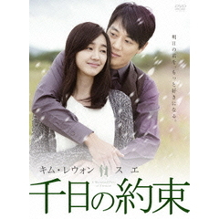 千日の約束 DVD-BOX 1（ＤＶＤ）