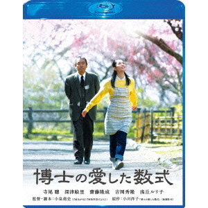 博士の愛した数式 Blu-ray スペシャル・エディション（Blu