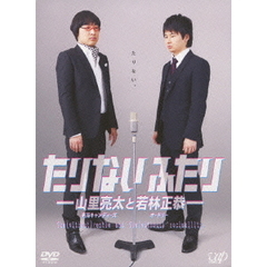 たりないふたり －山里亮太と若林正恭－ DVD-BOX ＜初回限定生産＞（ＤＶＤ）