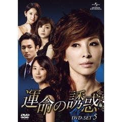 運命の誘惑 DVD-SET 5（ＤＶＤ）