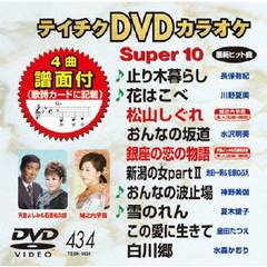 テイチクDVDカラオケ　スーパー10（ＤＶＤ）