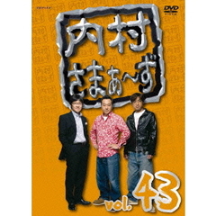 内村さまぁ～ず　vol．43（ＤＶＤ）