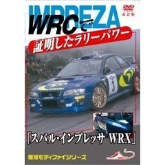 スバル インプレッサWRX WRCで証明したラリーパワー 改訂復刻版（ＤＶＤ）