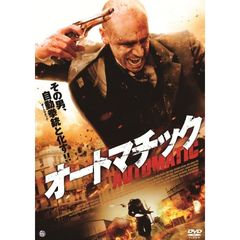 オートマチック（ＤＶＤ）