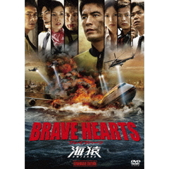 BRAVE HEARTS 海猿 スタンダード・エディション 〈DVD〉（ＤＶＤ）