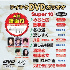 テイチクDVDカラオケ　スーパー10（ＤＶＤ）