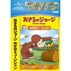 おさるのジョージ／めざせミュージシャン（ＤＶＤ）