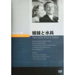 姉妹と水兵（ＤＶＤ）