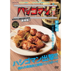 ハシゴマン　東西線～門前仲町・早稲田・茅場町～（ＤＶＤ）