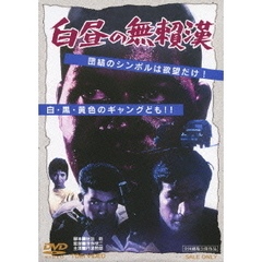 白昼の無頼漢（ＤＶＤ）