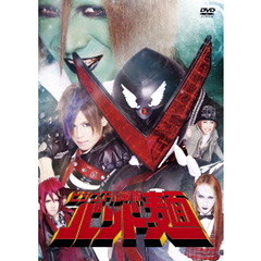 ビジュアル戦隊バンド麺（ＤＶＤ）