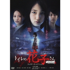 トイレの花子さん 新劇場版 コレクターズ・エディション（ＤＶＤ）