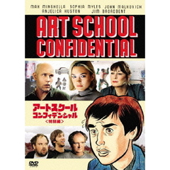 アートスクール・コンフィデンシャル＜特別編＞（ＤＶＤ）