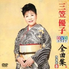 DVDカラオケ全曲集　ベスト8　三笠優子（ＤＶＤ）
