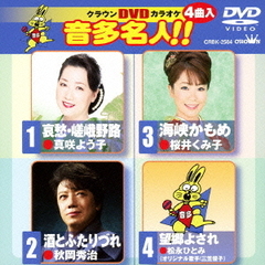 クラウンDVDカラオケ　音多名人！！（ＤＶＤ）