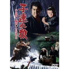 子連れ狼　子を貸し腕貸しつかまつる（ＤＶＤ）