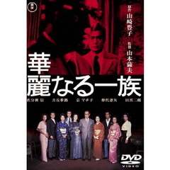 華麗なる一族（ＤＶＤ）